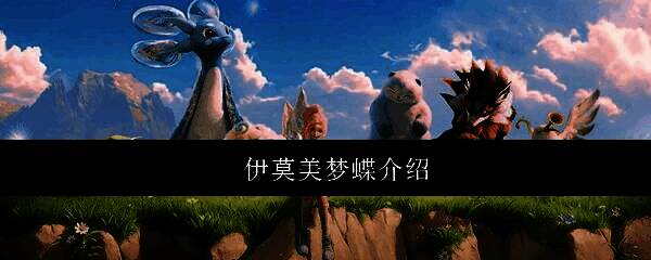 伊莫美梦蝶在夜色森林中翩翩起舞，周身散发柔和光晕，周围漂浮着荧光花粉