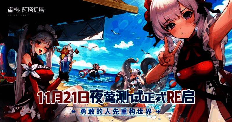 《重构：阿塔提斯》夜莺测试宣传主视觉图，未来感战场中角色持械疾行，光影交错充满科技张力