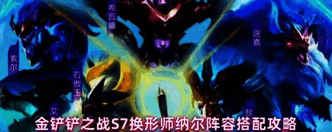 金铲铲之战S7赛季中换形师纳尔在战场中央变身，周围环绕着蜘蛛、妮蔻、龙女等队友，背景为龙族主题地图