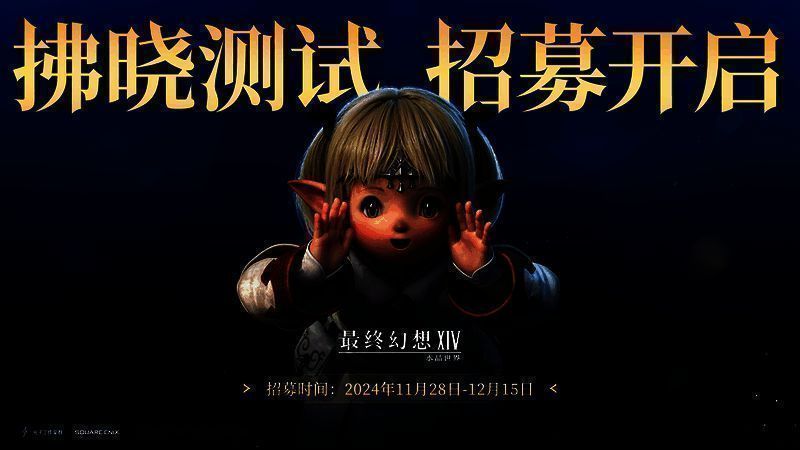 《最终幻想14：水晶世界》拂晓测试宣传图，画面中水晶闪耀，角色立绘环绕，充满奇幻氛围