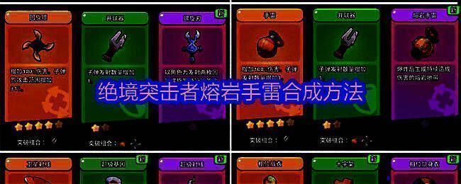 《绝境突击者》超武合成图鉴界面，清晰展示熔岩手雷合成路径与属性加成