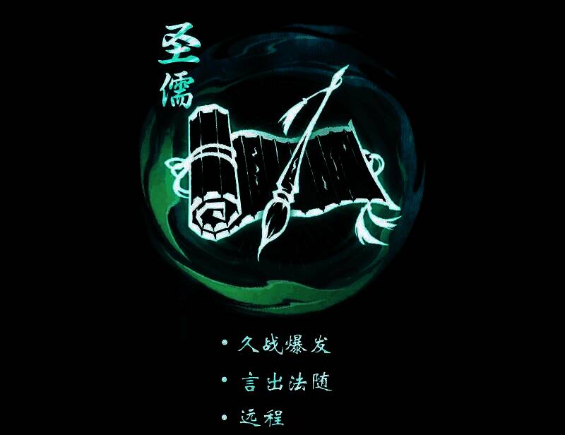 《一念逍遥》圣儒角色立绘展示，身穿儒袍手持玉笔，周身环绕金色文字符咒，背景为浩然书阁