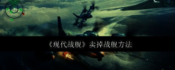 现代战舰游戏界面展示多艘战舰停泊在母舰旁，背景为海洋与天空