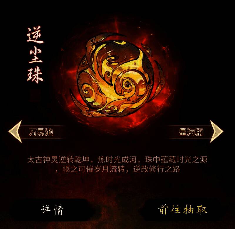 游戏内造化池界面展示，玩家正在抽取全新至宝逆尘珠，背景闪烁金色光芒，充满神秘感