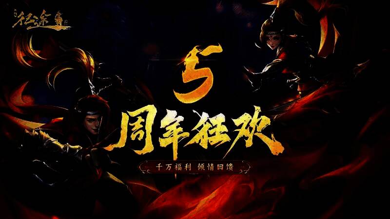 《绿色征途》手游五周年庆典主视觉图，画面中角色身披炫酷重装甲，背景为燃焰战场与庆典焰火交相辉映