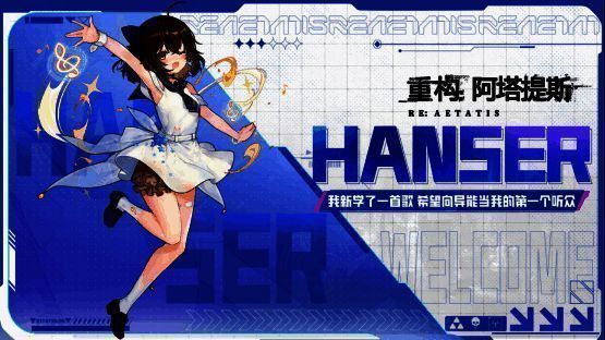 Hanser角色立绘展示，身穿未来风战斗服，手持能量武器，眼神灵动
