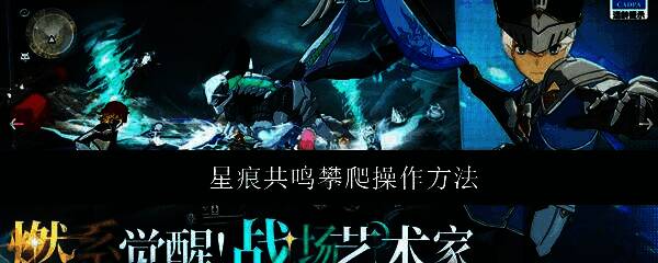 角色在星痕共鸣中攀爬高耸石壁的场景，周围环绕浮空建筑，画面充满未来幻想风格