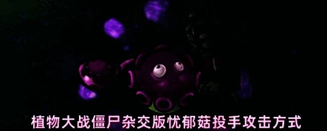 植物大战僵尸杂交版中忧郁菇投手立绘展示，外形融合了投手与忧郁菇特征，散发幽蓝色光芒