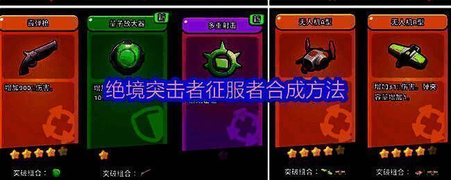 《绝境突击者》征服者合成图鉴展示，包含5星无人机A型与B型合成路径及属性对比