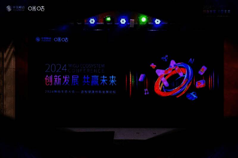 2024咪咕生态大会现场全景图，嘉宾齐聚一堂，会场布置科技感十足，大屏幕上显示‘益智健康创新发展论坛’主题字样