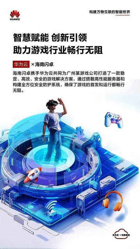 华为云与海南闪卓联合助力游戏企业上云活动现场场景，展示技术合作与解决方案落地