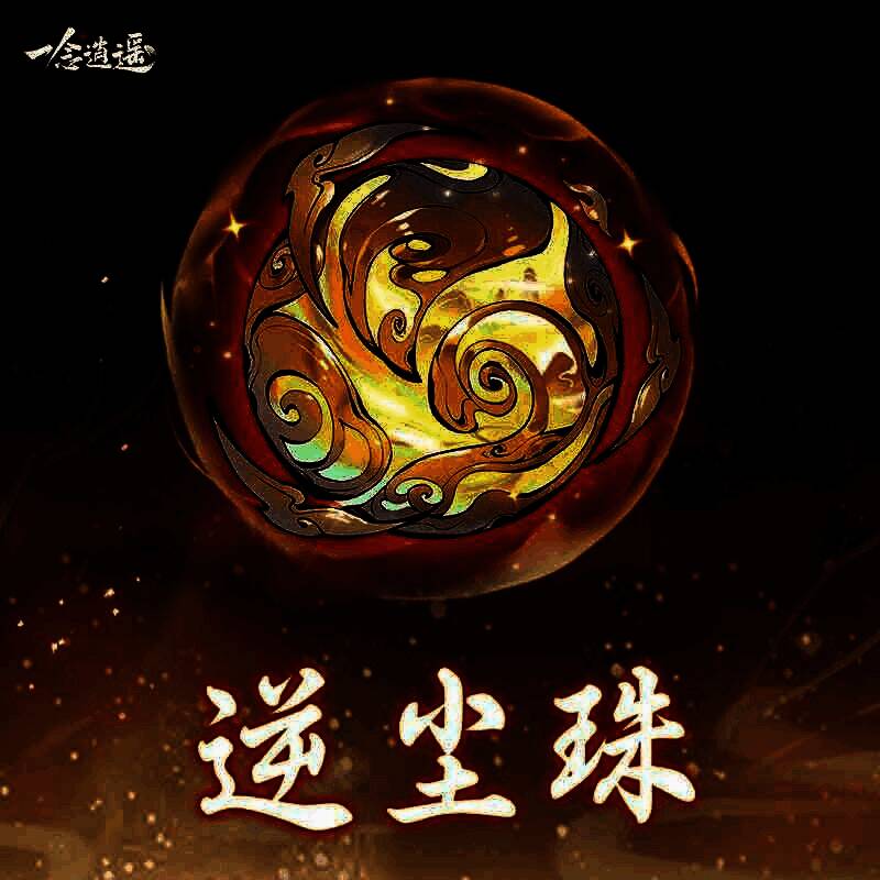 逆尘珠外观展示，金色纹路环绕的宝珠悬浮于空中，周围灵气涌动，光影交错，宛如掌控时空