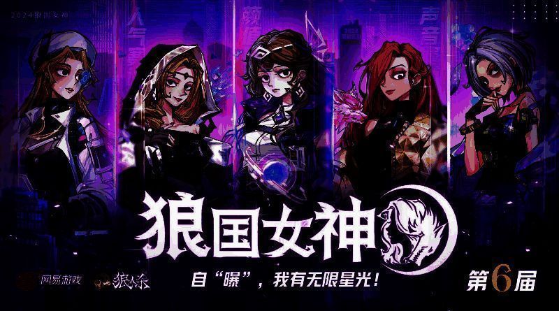 狼人杀第六届狼国女神活动主视觉图，三位冠军女神风采展示