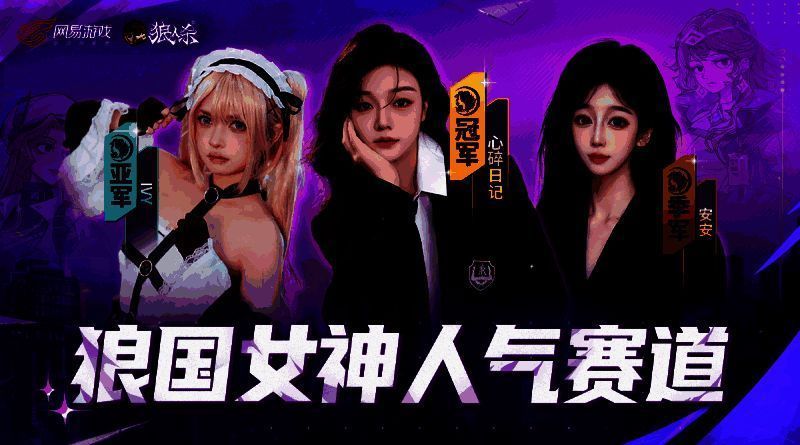 人气赛道前三名女神合影，心碎日记居中高举奖杯