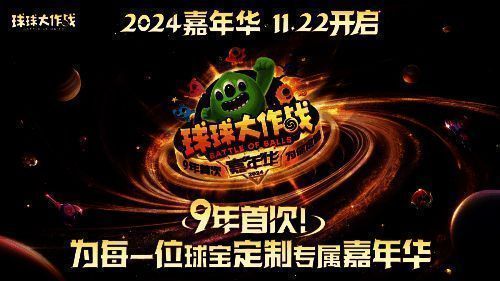 《球球大作战》2024嘉年华主视觉图，色彩缤纷的庆典场景中，众多Q萌球球角色围绕舞台欢庆