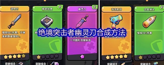 《绝境突击者》幽灵刀合成图鉴展示，左侧为5星透明剑和1星精密机匣，右侧为合成后的幽灵刀，刀身泛着蓝紫色光效，充满未来科技感