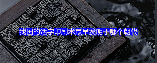 支付宝蚂蚁庄园答题界面截图，显示当日问题‘我国的活字印刷术最早发明于哪个朝代’及相关选项