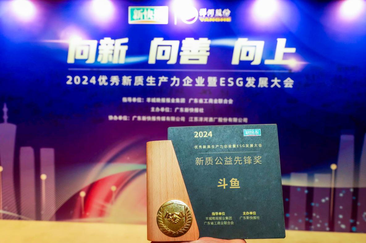 斗鱼代表出席2024 ESG发展大会现场，背景为‘向新·向善·向上’主题展板