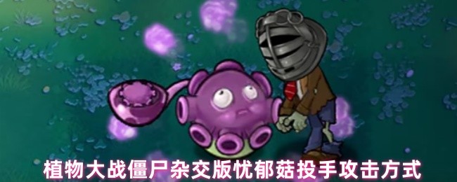 忧郁菇投手立绘图，外观融合了忧郁菇与投手植物的特征，头部呈暗紫色菌帽，眼神低沉，站在花盆中蓄势待发