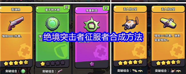 《绝境突击者》征服者合成公式展示界面，清晰标注所需材料及属性加成