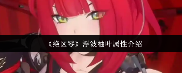 浮波柚叶角色立绘展示，身穿粉色主题制服，手持甜点风格武器，整体造型甜美可爱