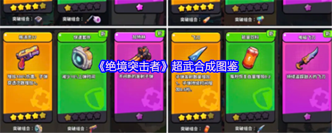 《绝境突击者》超武合成图鉴第一部分，展示主武器合成路径与对应图标