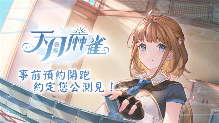 《天月麻雀》游戏主视觉图，展示多位风格鲜明的雀士角色站列于梦幻背景前，整体画面充满日式动漫感