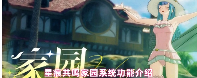 《星痕共鸣》家园主界面全景展示，阳光洒落的温馨庭院中可见木质小屋、蜿蜒小径与随风摇曳的花丛，整体风格清新治愈