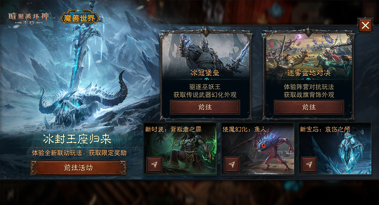 联动内容全景图：六宫格布局展示冰冠堡垒副本入口、迷雾盆地战场旗帜、背叛者之罪时装切换动效、灰烬使者武器圣光特效、鱼人使魔Q版模型及哀伤之颅宝石特写