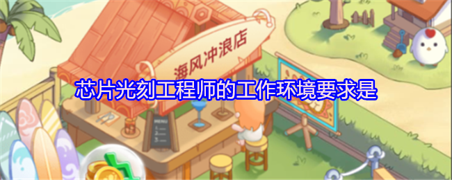 支付宝蚂蚁新村界面截图：7月14日每日答题页面，中央醒目显示‘芯片光刻工程师的工作环境要求是？’题干，底部选项区域高亮标注正确答案‘无尘恒温车间’