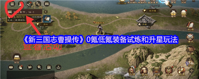 《新三国志曹操传》主界面高清截图：水墨风格三国沙盘地图徐徐展开，曹操立于城楼之上，背景战旗猎猎，UI布局简洁富有策略感