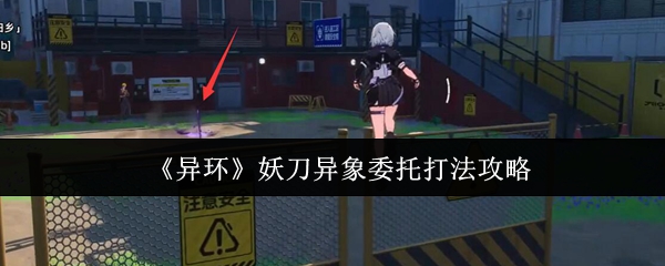 《异环》妖刀异象委托场景实拍：阴云密布的废弃神社工地，锈迹斑斑的集装箱堆叠成狭窄通道，远处灵体敌人手持泛着幽光的长刀静立