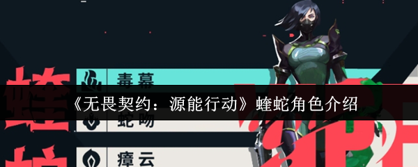 《无畏契约：源能行动》中蝰蛇特写立绘，身着深绿战术服，左手佩戴泛着幽光的化学品发射器，背景弥漫着流动的绿色毒雾，整体风格冷峻而充满压迫感