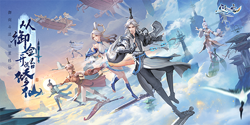 《问剑长生》游戏主视觉图：白衣修士御剑悬于九天云海之上，脚下飞剑流光溢彩，远处巨兽盘踞山巅，整体画面兼具国风仙韵与3D动态张力