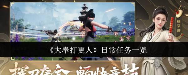 《大奉打更人》主界面全景图：古风衙门建筑群矗立于云雾缭绕的山峦之间，檐角铜铃微晃，身着皂隶服饰的主角持更鼓立于台阶之上，UI界面右下角清晰显示‘日常’‘帮会’‘副本’等交互按钮