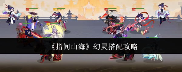 《指间山海》游戏主界面截图，背景为水墨风格的昆仑墟山海图，中央悬浮多位炫彩幻灵立绘，如聂小倩执伞、西施抚琴、龙女腾云等，整体氛围神秘恢弘