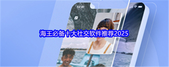 2025主流社交软件界面合集图：左侧为泡泡聊天的3D虚拟形象视频通话界面，中间是动态广场瀑布流内容展示，右侧为开麦语音房实时热度榜单，整体UI风格年轻化、动效丰富