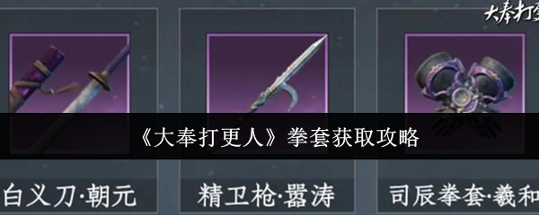 《大奉打更人》游戏内拳套特写图：古铜色锻造纹路缠绕的金属拳套，表面泛着冷冽寒光，佩戴角色正凌空跃起发动重击，拳风激荡出金色气劲涟漪