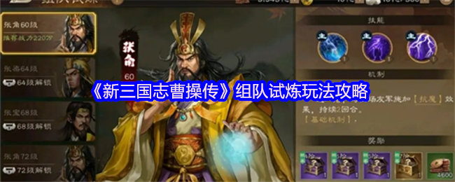 《新三国志曹操传》组队试炼主界面截图，背景为古风战场地图，中央醒目显示‘组队试炼’金色标题及三面飘扬战旗，下方可见张梁、张宝、张角头像轮播