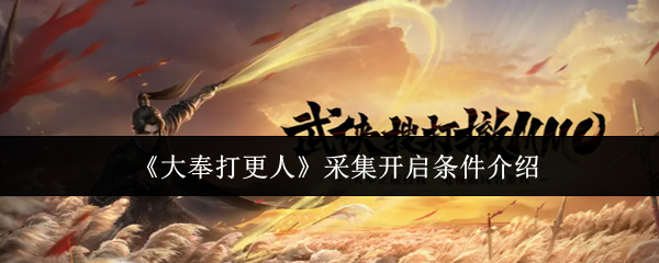《大奉打更人》游戏主界面截图，水墨风格UI醒目呈现‘采集’图标与‘打更司’徽记，背景为云雾缭绕的仙山远景