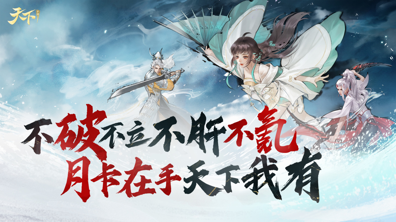 《天下》手游月卡服概念宣传图：水墨风格大荒地图中央悬浮金色‘月卡’徽印，背景中少侠御剑飞驰，祥云翻涌，整体色调恢弘而富有国韵