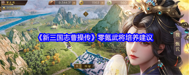 《新三国志曹操传》游戏界面特写，左侧为武将头像与星级展示，右侧为六边形属性图谱，背景呈现古风战场地图与动态天气粒子效果