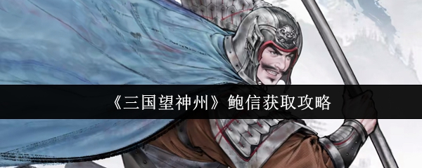 《三国望神州》游戏主界面截图：手绘风格三国地图徐徐展开，城池林立，战旗飘扬，整体色调古朴典雅，充满国风策略韵味