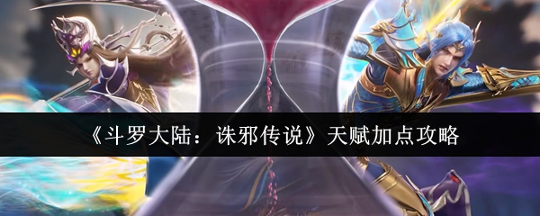 《斗罗大陆：诛邪传说》游戏主界面截图，背景为星斗大森林幻境，中央悬浮唐三蓝银草武魂特效，UI右侧显示‘天赋’高亮入口按钮