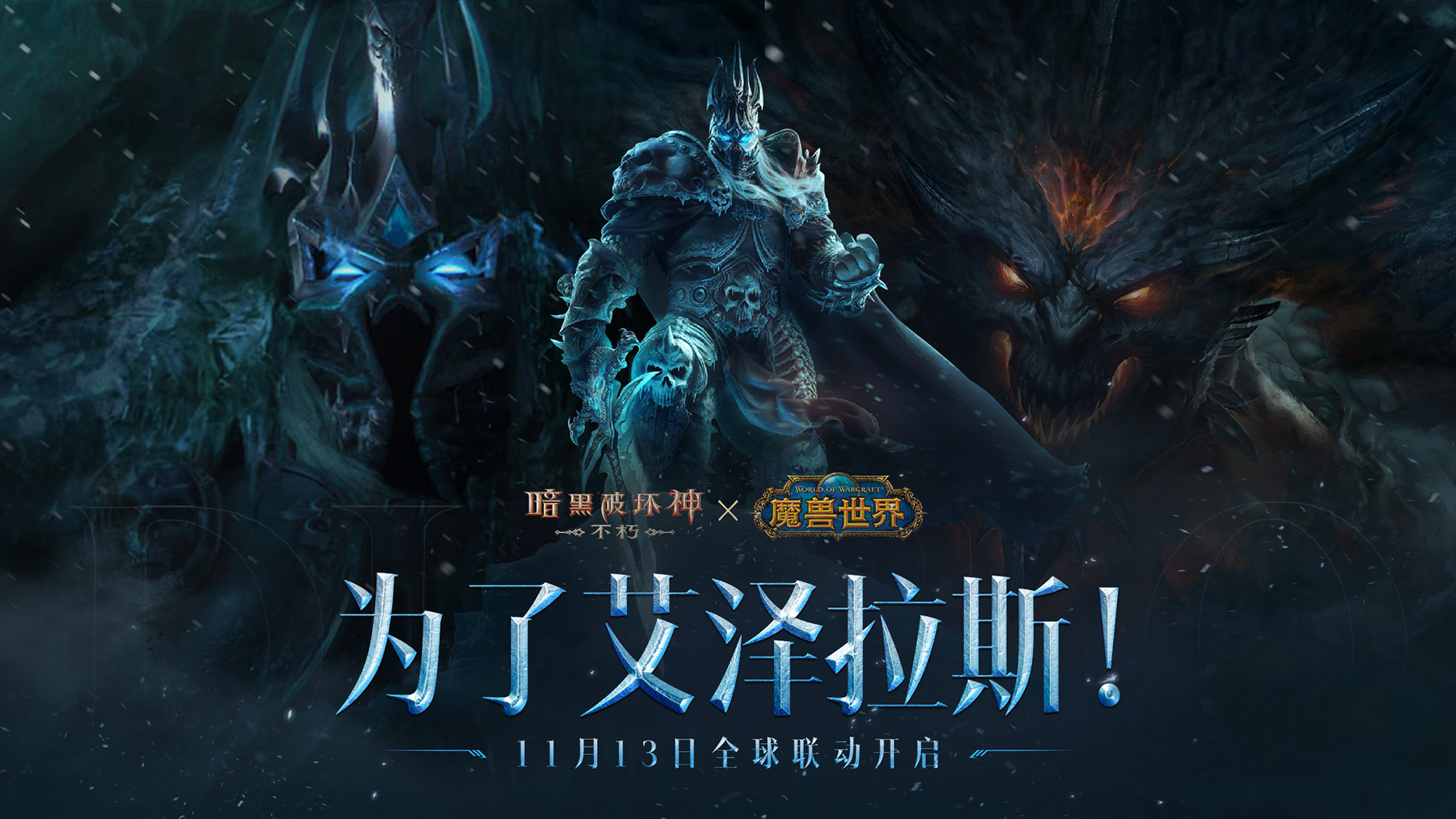 震撼视觉海报：冰冠堡垒悬浮于暗黑风格的破碎天空之下，霜之哀伤插在焦黑大地上，背景中天灾军团阴影与涅法雷姆战士剪影对峙，冷蓝与暗金光效交织