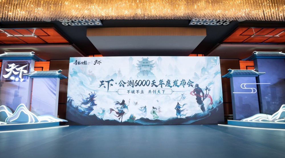 南京发布会现场全景图：巨型‘天下’主题舞台灯光璀璨，台下座无虚席，玩家挥舞应援手幅，气氛热烈如节日庆典