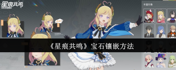 《星痕共鸣》游戏界面特写：角色面板旁悬浮着三类星辉流转的宝石图标——红色代表攻击型、蓝色代表防御型、绿色代表生命型，背景为浮空岛屿与星轨交织的奇幻场景