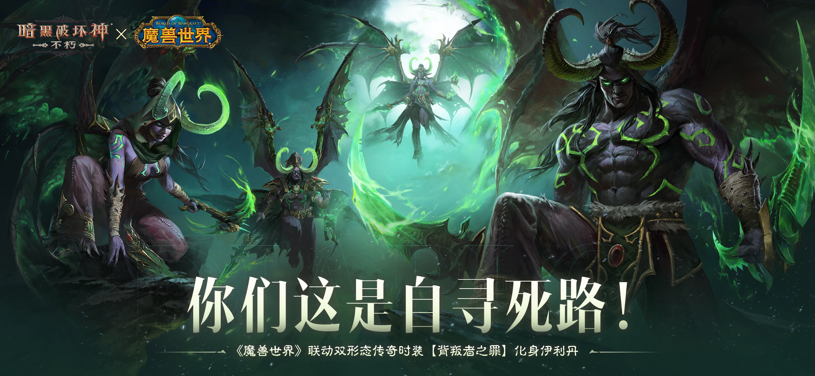 《暗黑破坏神：不朽》×《魔兽世界》联动时装【背叛者之罪】高清展示图：角色立于风暴裂隙前，左侧为人形态——身着暗银战甲、符文微光流转；右侧为恶魔形态——双翼展开遮蔽天际、犄角锋利如刃、周身缠绕幽邃邪能，完美复刻伊利丹经典双面神韵