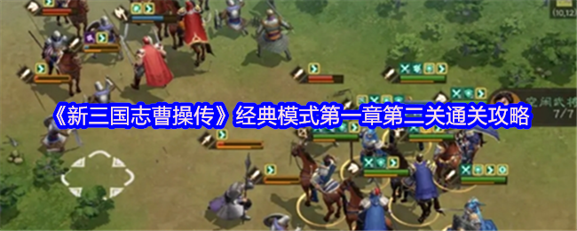 《新三国志曹操传》游戏界面截图：泛黄古卷风格主界面，左侧为曹操立绘，右侧显示‘第一章·第二关 汜水关之战’标题及难度星标