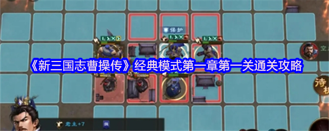 《新三国志曹操传》游戏主界面截图，背景为古风水墨风格的颍川战场地图，左上角显示‘经典模式·第一章’，主角曹操立于阵前，旗帜飘扬